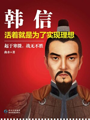 cover image of 韩信